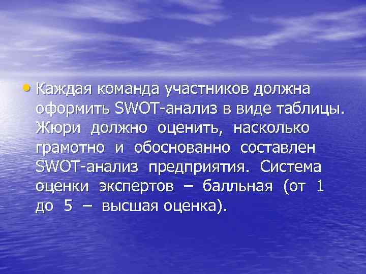  • Каждая команда участников должна оформить SWOT-анализ в виде таблицы.  Жюри должно