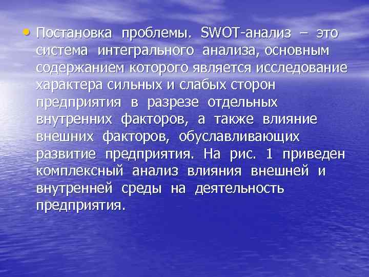  • Постановка проблемы. SWOT-анализ – это система интегрального анализа, основным содержанием которого является