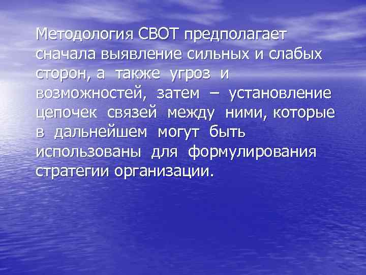 Методология СВОТ предполагает сначала выявление сильных и слабых сторон, а также угроз и возможностей,