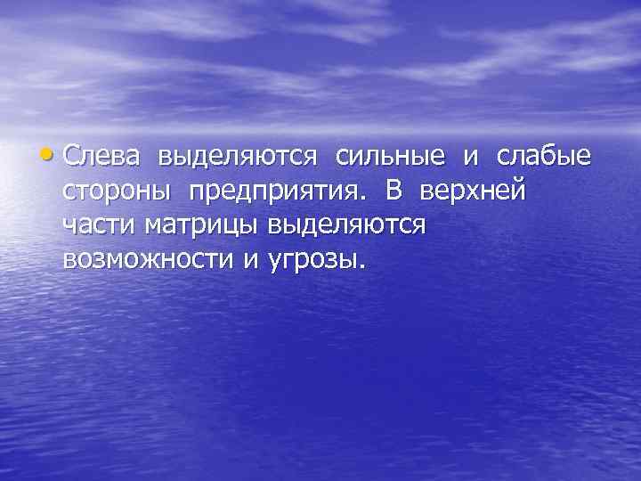  • Слева выделяются сильные и слабые стороны предприятия. В верхней части матрицы выделяются