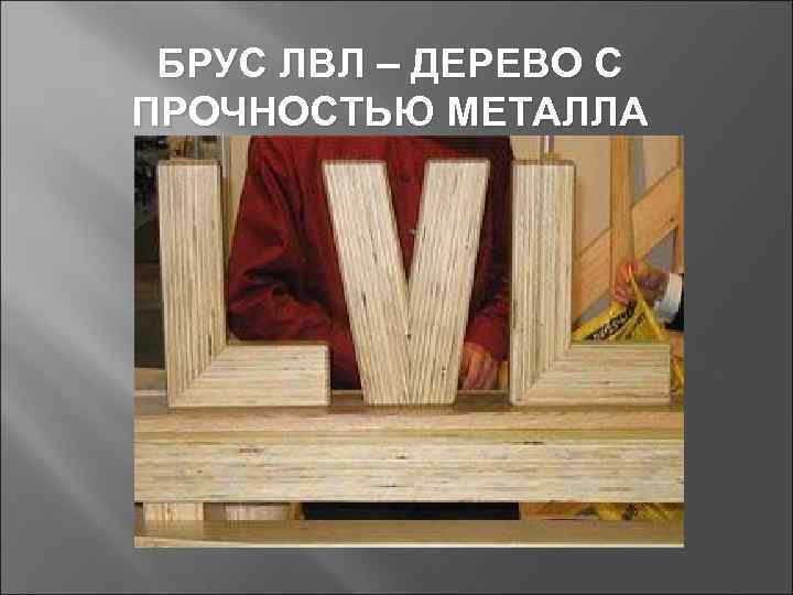  БРУС ЛВЛ – ДЕРЕВО С ПРОЧНОСТЬЮ МЕТАЛЛА 