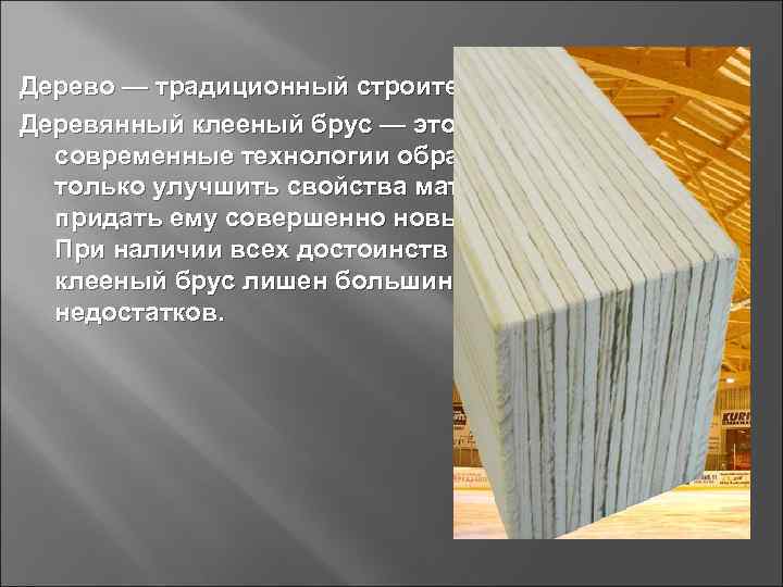 Дерево — традиционный строительный материал. Деревянный клееный брус — это пример того, как 