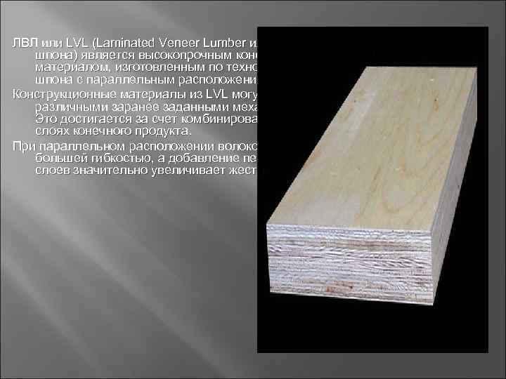 ЛВЛ или LVL (Laminated Veneer Lumber или брус на основе клееного  шпона) является