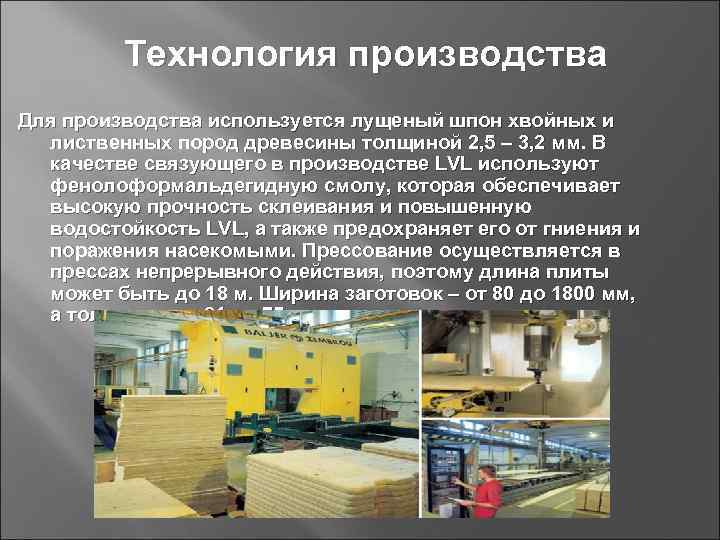    Технология производства Для производства используется лущеный шпон хвойных и  лиственных