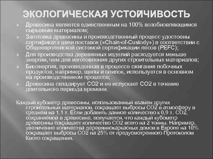   ЭКОЛОГИЧЕСКАЯ УСТОЙЧИВОСТЬ Ø  Древесина является единственным на 100% возобновляющимся сырьевым материалом;