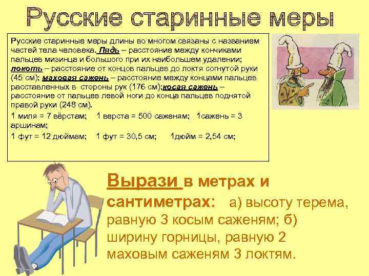 Русские старинные меры длины во многом связаны с названием частей тела человека. Пядь –