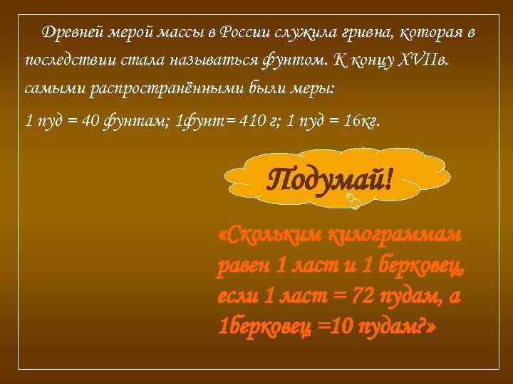  Древней мерой массы в России служила гривна, которая в последствии стала называться фунтом.