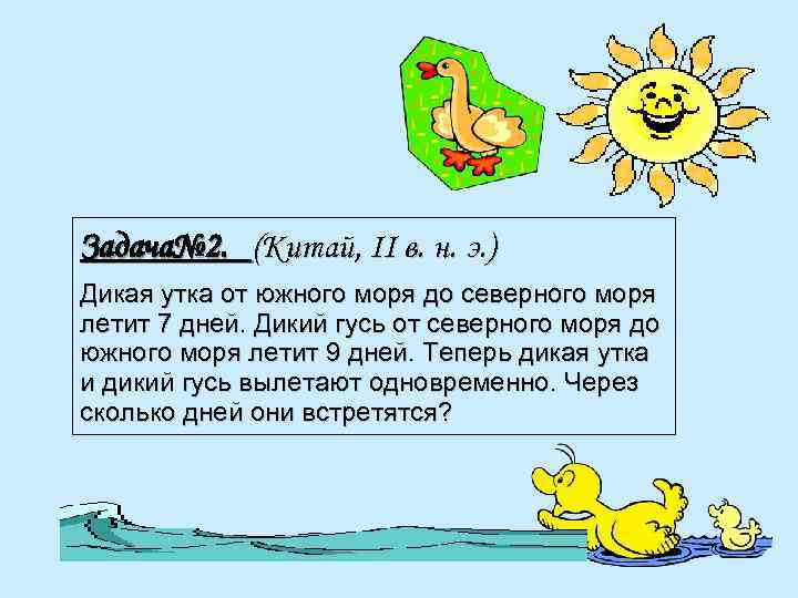 Задача№ 2. (Китай, II в. н. э. ) Дикая утка от южного моря до