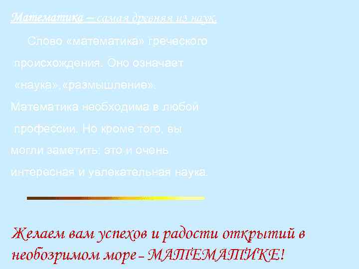 Математика – самая древняя из наук.  Слово «математика» греческого происхождения. Оно означает «наука»