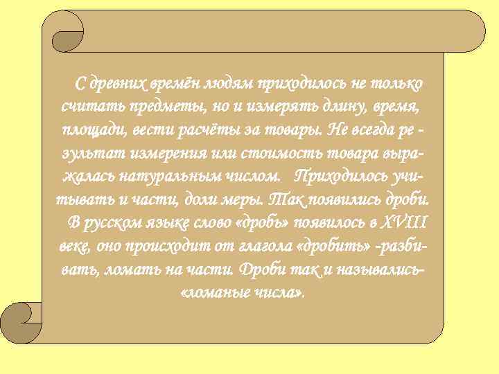   С древних времён людям приходилось не только считать предметы, но и измерять