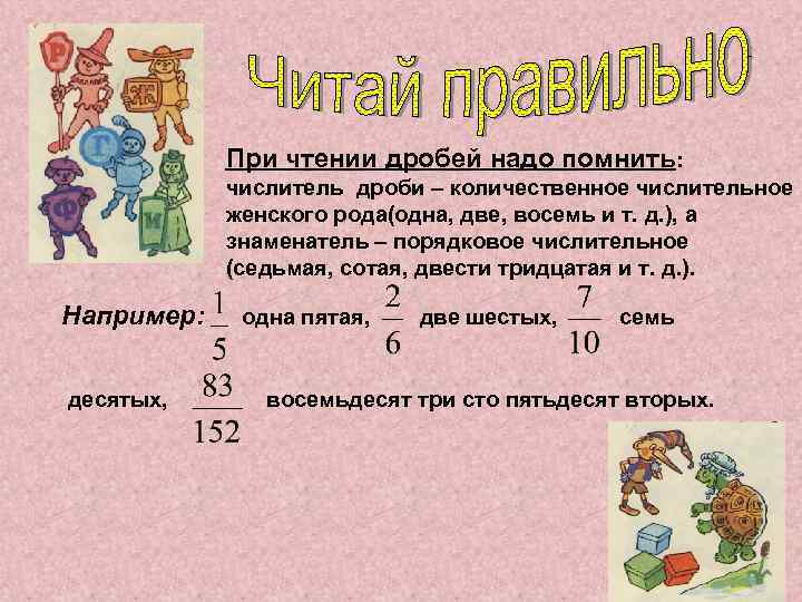   При чтении дробей надо помнить:   числитель дроби – количественное числительное