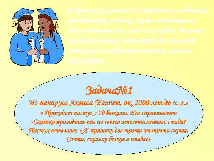    В древних рукописях и старинных учебниках   арифметики разных стран