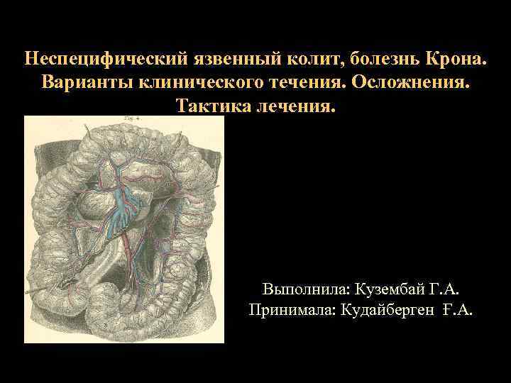 Неспецифический язвенный колит, болезнь Крона.  Варианты клинического течения. Осложнения.    Тактика