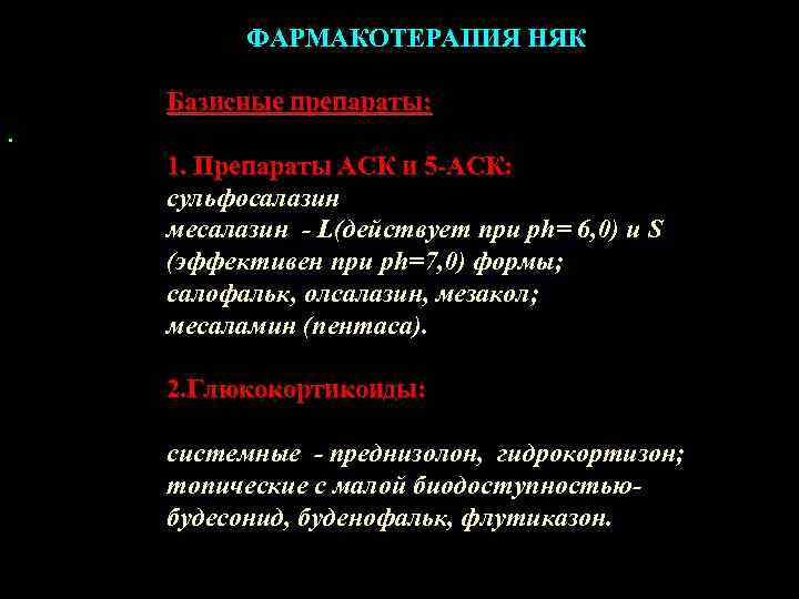    ФАРМАКОТЕРАПИЯ НЯК Базисные препараты: . 1. Препараты АСК и 5 -АСК: