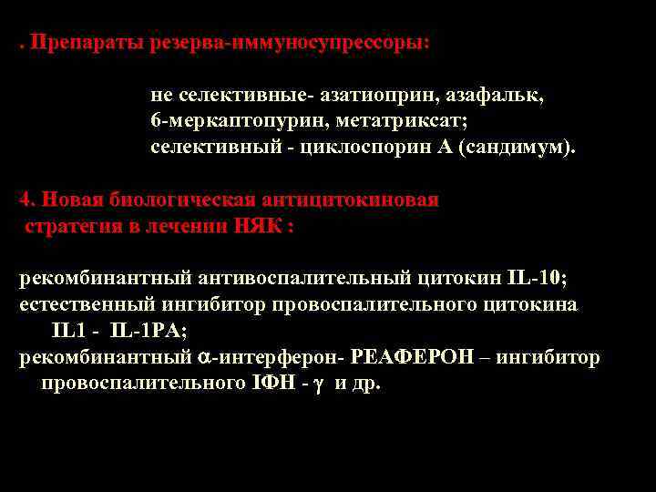 . Препараты резерва-иммуносупрессоры:   не селективные- азатиоприн, азафальк,   6 -меркаптопурин, метатриксат;