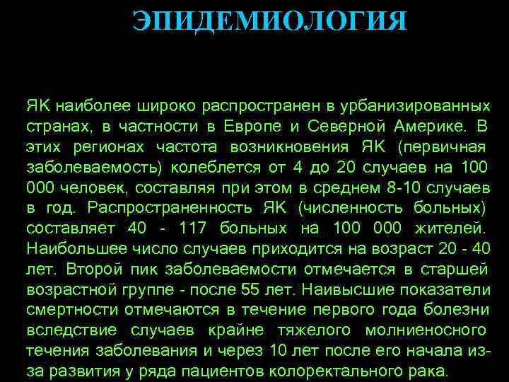   ЭПИДЕМИОЛОГИЯ ЯК наиболее широко распространен в урбанизированных странах, в частности в Европе