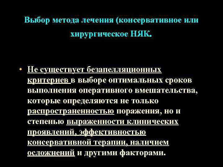  Выбор метода лечения (консервативное или  хирургическое НЯК. • Не существует безапелляционных 