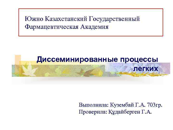 Южно Казахстанский Государственный Фармацевтическая Академия  Диссеминированные процессы     легких 