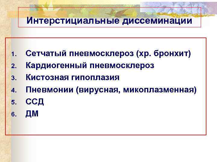  Интерстициальные диссеминации  1.  Сетчатый пневмосклероз (хр. бронхит) 2.  Кардиогенный пневмосклероз