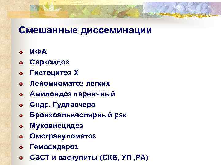 Смешанные диссеминации  ИФА Саркоидоз Гистоцитоз Х Лейомиоматоз легких Амилоидоз первичный Сндр. Гудпасчера Бронхоальвеолярный