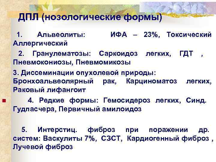    ДПЛ (нозологические формы)  1. Альвеолиты:  ИФА – 23%, 