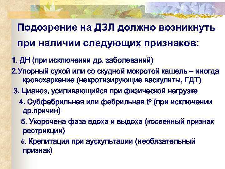 Подозрение на ДЗЛ должно возникнуть  при наличии следующих признаков:  1. ДН