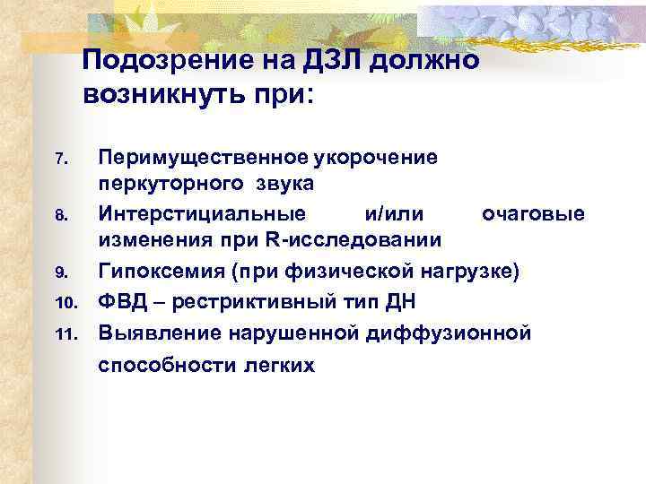  Подозрение на ДЗЛ должно  возникнуть при:  7. Перимущественное укорочение  