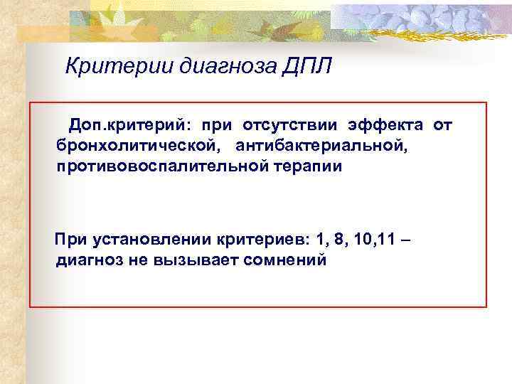   Критерии диагноза ДПЛ   Доп. критерий: при отсутствии эффекта от 