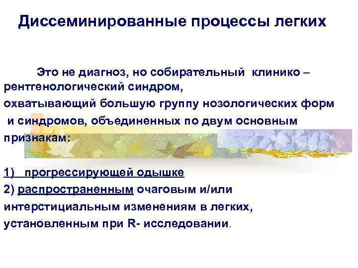  Диссеминированные процессы легких    Это не диагноз, но собирательный клинико –