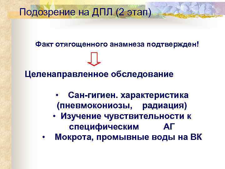 Подозрение на ДПЛ (2 этап) Факт отягощенного анамнеза подтвержден! Целенаправленное обследование   •
