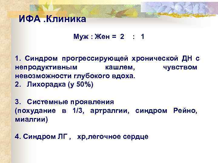 ИФА. Клиника    Муж : Жен = 2  :  1