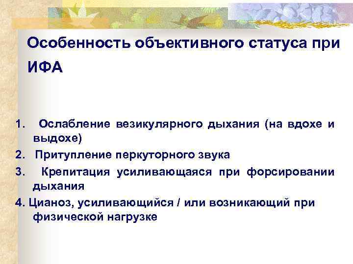  Особенность объективного статуса при  ИФА  1. Ослабление везикулярного дыхания (на вдохе