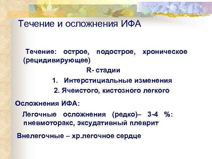  Течение и осложнения ИФА  Течение:  острое,  подострое,  хроническое 