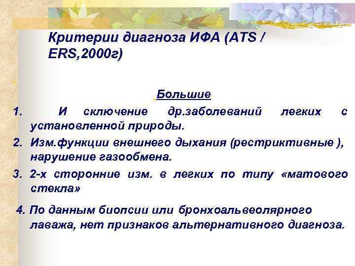  Критерии диагноза ИФА (ATS /  ERS, 2000 г)    