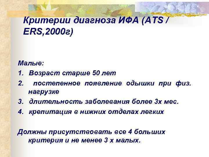  Критерии диагноза ИФА (ATS /  ERS, 2000 г)  Малые: 1. 