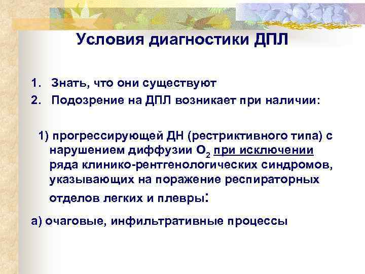   Условия диагностики ДПЛ  1.  Знать, что они существуют 2. 