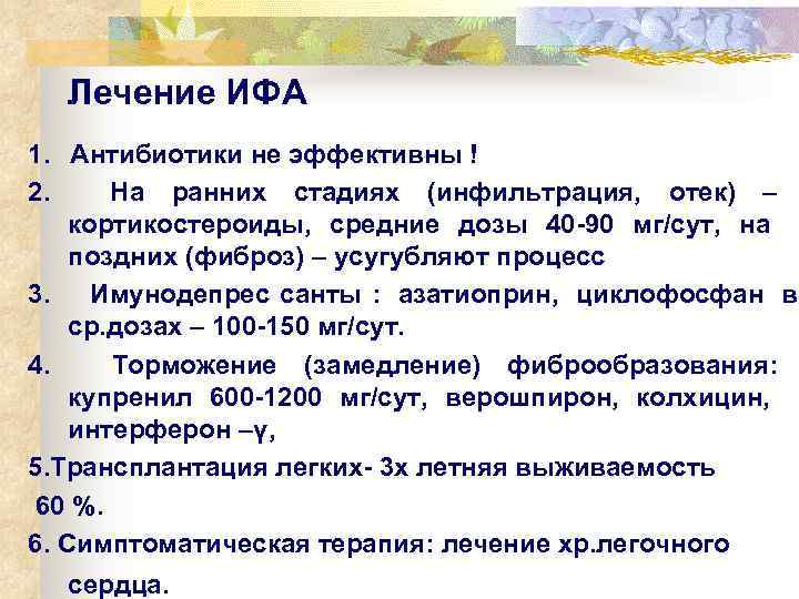  Лечение ИФА 1.  Антибиотики не эффективны ! 2. На ранних стадиях (инфильтрация,