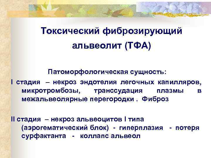   Токсический фиброзирующий    альвеолит (ТФА)    Патоморфологическая сущность: