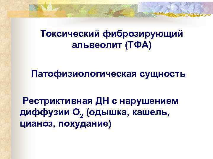   Токсический фиброзирующий    альвеолит (ТФА)  Патофизиологическая сущность  Рестриктивная