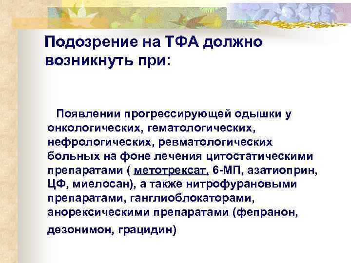  Подозрение на ТФА должно  возникнуть при:  Появлении прогрессирующей одышки у 