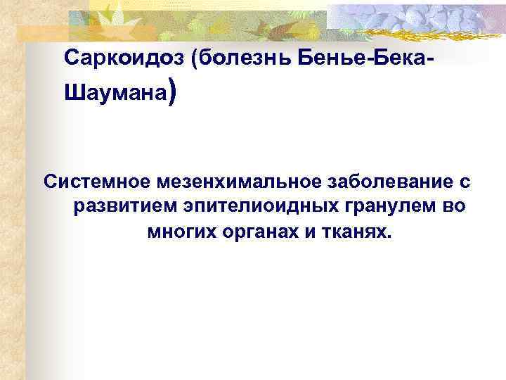  Саркоидоз (болезнь Бенье-Бека- Шаумана)     Системное мезенхимальное заболевание с 