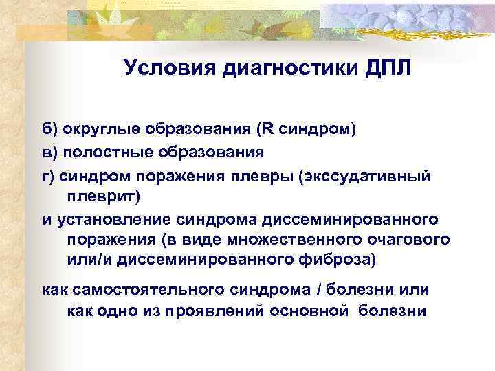    Условия диагностики ДПЛ б) округлые образования (R синдром) в) полостные образования
