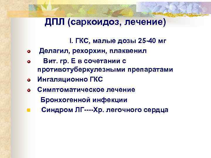  ДПЛ (саркоидоз, лечение)   I. ГКС, малые дозы 25 -40 мг 
