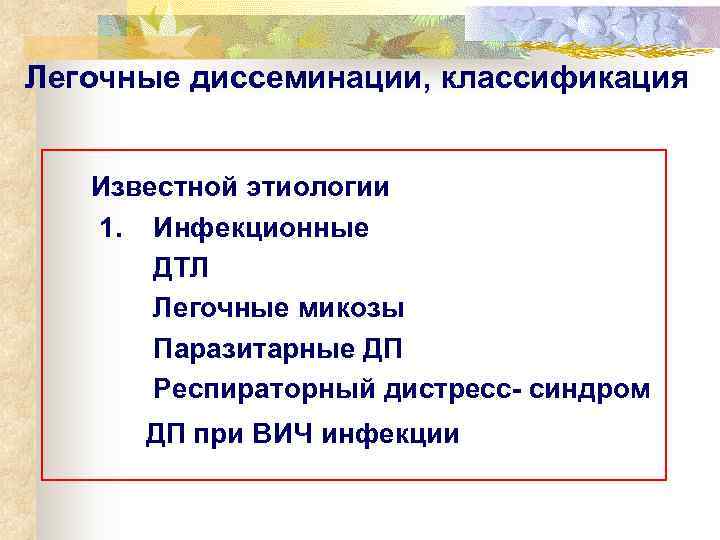 Легочные диссеминации, классификация  Известной этиологии 1. Инфекционные  ДТЛ  Легочные микозы 