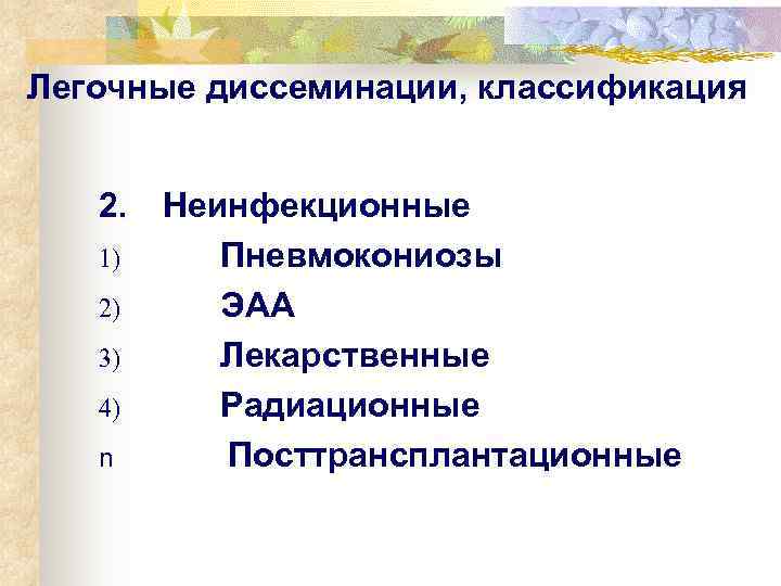 Легочные диссеминации, классификация 2. Неинфекционные  1)   Пневмокониозы  2)  