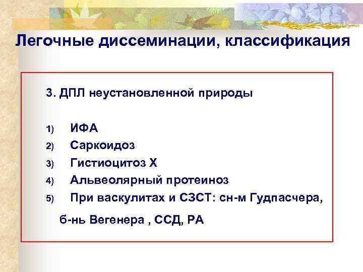 Легочные диссеминации, классификация 3. ДПЛ неустановленной природы 1)  ИФА  2)  Саркоидоз
