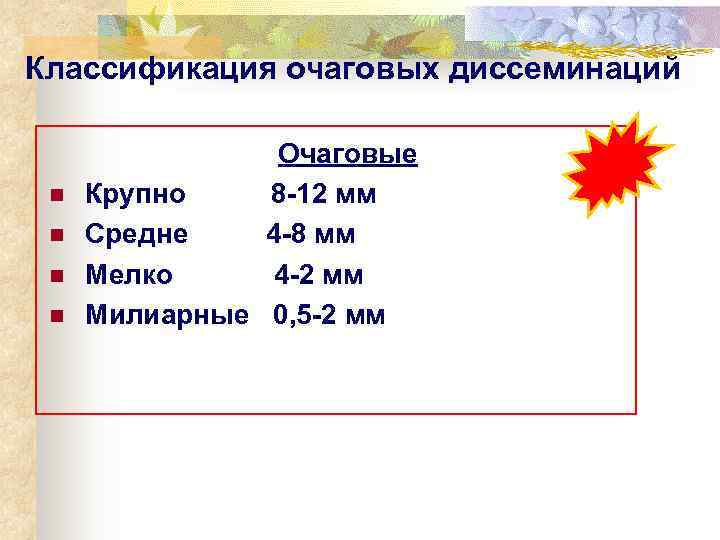 Классификация очаговых диссеминаций     Очаговые n  Крупно  8 -12