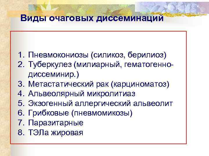  Виды очаговых диссеминаций  1. Пневмокониозы (силикоз, берилиоз) 2. Туберкулез (милиарный, гематогенно- 