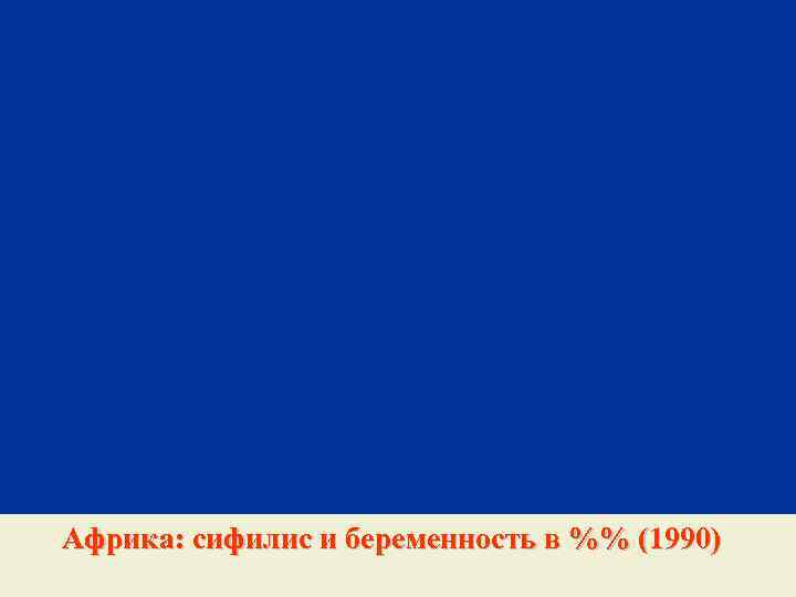 Африка: сифилис и беременность в %% (1990) 