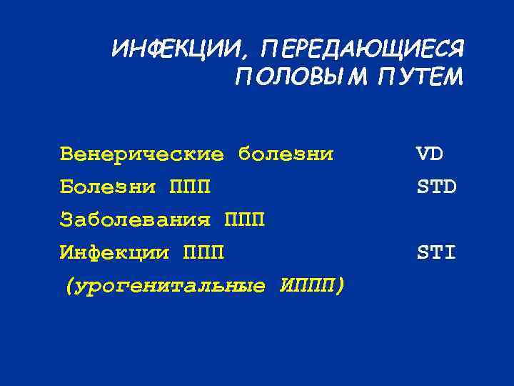   ИНФЕКЦИИ, ПЕРЕДАЮЩИЕСЯ  ПОЛОВЫМ ПУТЕМ  Венерические болезни  VD Болезни ППП
